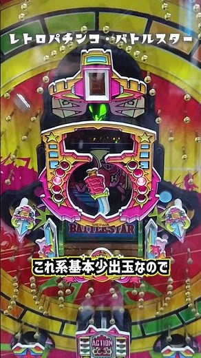 [Retro Pachinko] I got hooked on Battle Star (Heiwa), a mid-80s game with special features, and w...