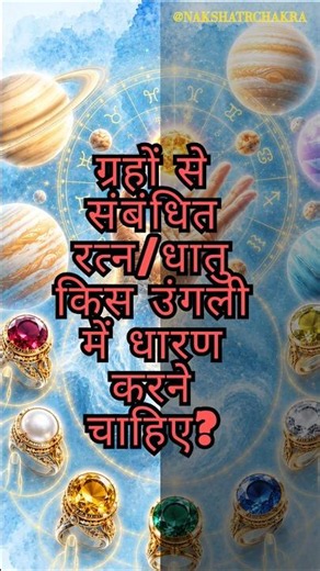 💎 ग्रहों के रत्न किस उंगली में पहनें? | Gemstone Wearing Rules 🔮🪐