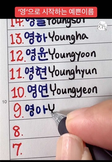 영(英·映·永)으로 시작하는 예쁜 이름 추천