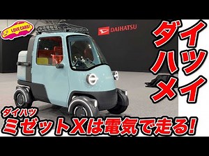 [Daihatsu Mei] It's small, that's why the Midget X is reborn with electricity! [JMS2025]