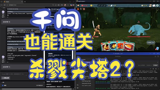 国产模型不行？下克上！千问也能通关杀戮尖塔2？qwen 3.5 9b agent模式 全自动！