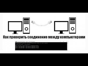 Как проверить соединение между компьютерами
