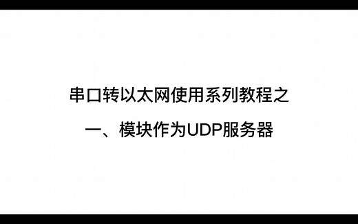 串口转以太网模块快速使用教程