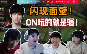 各解说看ON闪现面壁，他真的可以很帅，也可以很菜！_英雄联盟_精彩集锦
