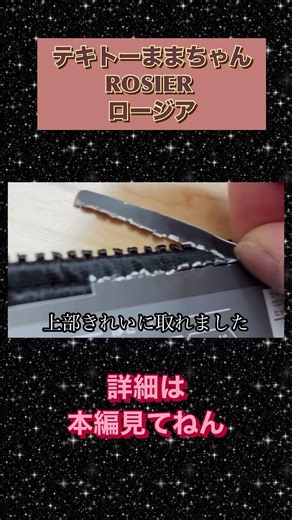 肌着類のタグの取り方