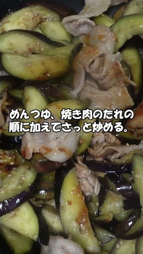 ご飯がすすむ！山本ゆりさんの豚バラとなすのたれつゆ炒め