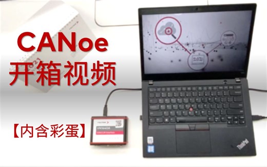 Vector中国入驻B站 | CANoe开箱惊喜好礼（已开奖）