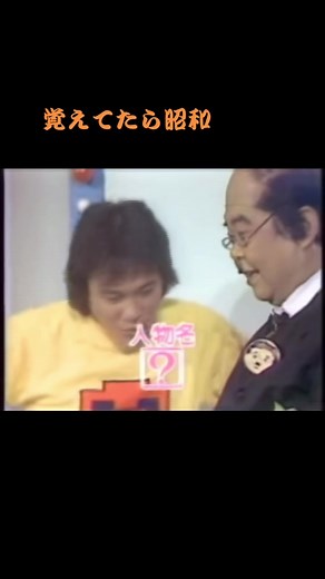#三波伸介 #江藤博利