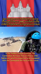 នៅក្នុងសមយុទ្ឋនាគមាស កងទ័ពអាកាសខ្មែរបានបើកយន្តហោះពិឃាដ J10C របស់ចិនដែលរំពឹងថា នឹងបំពាក់ជូនទ័ពអាកាសកម្ពុជានាពេលខាងមុខ/In the Golden Dragon Exercise, the Cambodian Air Force flew a Chinese J10C fighter jet, which is expected to be equipped with the Cambodian Air Force in the future. #Cambodia #J10C #cheytech #fypシ #viral #fyp | បណ្ឌិត ជ័យ តិច-Dr. Chey Tech