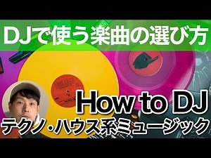 【初心者必見】DJで使用する楽曲の選び方とポイント【テクノ・ハウス編】