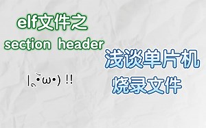 〖单片机开发〗单片机烧录文件elf之section header