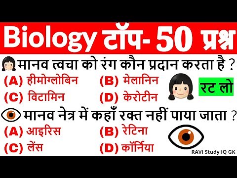 Biology Important Questions | Biology Gk | Science Gk in Hindi | General Science | Science Tricks