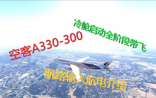 微软模拟飞行2024-空客A330-300GE冷舱启动航电使用进近着陆带飞教学