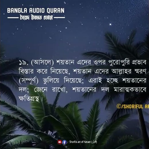 সূরা মুজাদালাহ - বাংলা অডিও কোরআন –Bangla Audio Quran | সৈয়দ ইসমত তোহা