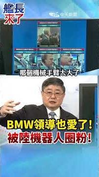 BMW executives are in love! They're fans of the Lu robot! #LuLishi #GlobalMilitaryChannel