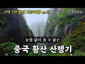 A Must-See Tear-Jerker: Hiking Huangshan [Huangshan, China Solo Travel Ep. 3]