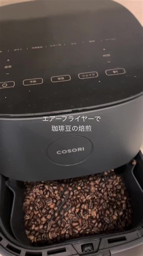 エアーフライヤーでのコーヒー豆焙煎方法