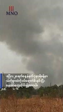 တောင်သာမြို့နယ်၊သံဘိုရွာကို စစ်တပ်က စစ်ကြောင်းထိုးပြီး ရွာထဲကအိမ်တွေကို မီးရှို့ဖျက်ဆီး