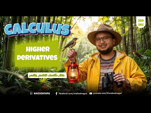 Calculus تالتة ثانوي | Higher Derivatives Explained Step by Step