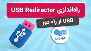 آموزش USB Redirector برای دسترسی از راه دور   نصب و راه اندازی (آموزش رایگان) | فرادرس