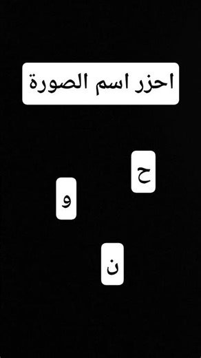 احزر الصورة