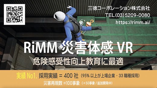 危険感受性向上・VR災害体感 – RiMM – rimm.ai リム製品ホームページ –