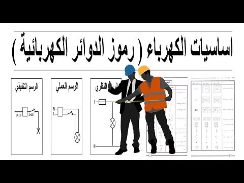 اساسيات الكهرباء : رموز الدوائر الكهربائية للتركيبات المنزلية و مخطط التنفيذ