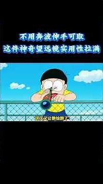 哆啦A梦：不用奔波伸手可取，这件神奇望远镜实用性拉满 #动漫 #动漫解说 #童年动漫