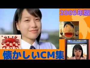 懐かしいCM【2005年版】平成中期のCM集