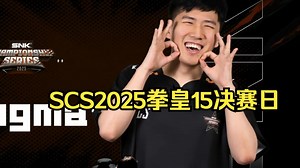 SCS2025拳皇15四强全程，谁会夺冠？