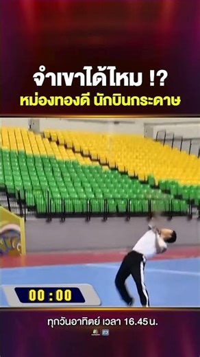 Does anyone remember this guy? #MongThongdee set a new record for the longest time flying a paper...