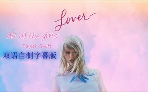 Taylor Swift All of the girls demo全曲双语字幕版