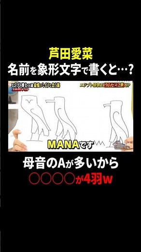 芦田愛菜 名前を象形文字で書くと…？｜#サンドウィッチマン＆芦田愛菜の博士ちゃん #TVer で最新話配信中！
