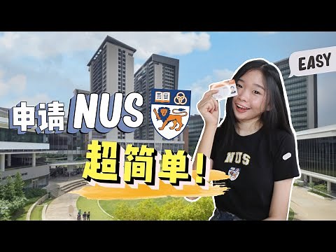 How I Applied to NUS as an International Student 【申请NUS】最全指南！