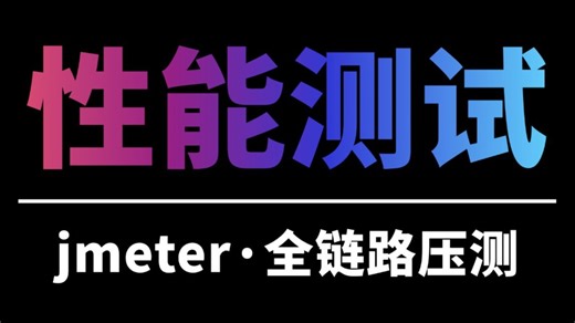 【干货】jmeter性能测试实战教程，全链路压测实战，从入门到精通性能测试！