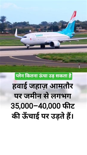 How high can a plane fly? #crewlife #trending #factwide #airplane #facts #spotting #shorts #youtube