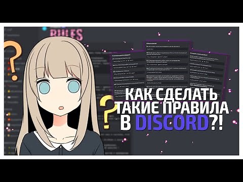 |💗|КАК КРАСИВО ОФОРМИТЬ ПРАВИЛА DISCORD|💗| | Webhook |