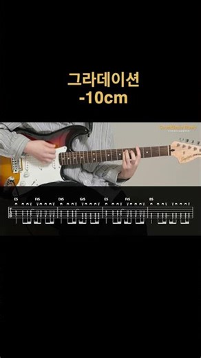 일렉🎸그라데이션👉10cm 카베기타 l 기타, 코드, 커버, 타브, 악보 l Guitar cover
