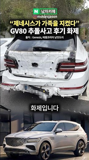 “Genesis saved my family”: GV80 rear-end collision review, wow