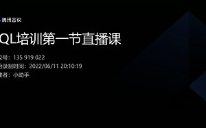 SQL培训第一节课