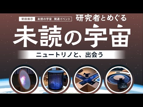トークイベント 「研究者とめぐる 「未読の宇宙」 ～ニュートリノと、出会う」