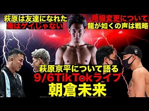 [RIZIN] Mikuru Asakura talks about Kyohei Hagiwara [9/6 TikTok Live]