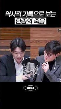 역사적 기록으로 보는 단종의 죽음 #MBCRADIO #라디오문화센터 #왕과사는남자 #정상규 #오승훈