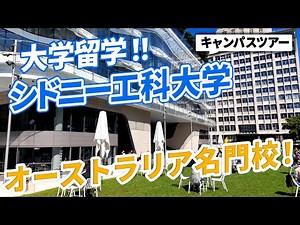 【UTS】シドニー工科大学 | 進学準備も大学付属だから安心! ファンデーションコースから始める大学進学! | (UTS:University of Technology Sydney)