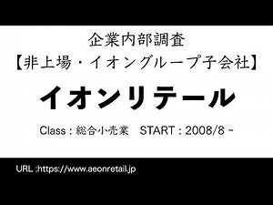 17秒でイオンリテールを解説【企業内部調査】