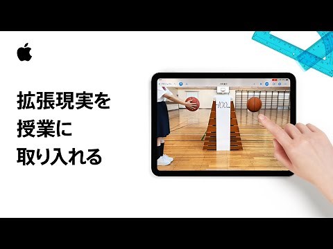 iPad | 拡張現実を授業に取り入れる | Appleと教育