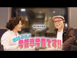 中川家の寄席2025 「おはよう! 今昔亭今昔です!!」