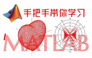 手把手带你学习Matlab 有手就行 ！零基础入门matlab教程基础版 全套教程（这才是真正的通俗易懂！！）机器学习|MATLAB 图像处理|MATLAB
