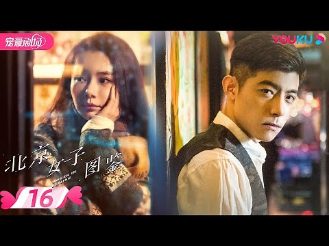 【FULL】北京女子图鉴 Women In Beijing EP16 | 戚薇/陈瑾/肖雨雨 | 都市励志爱情 | 优酷宠爱剧场 YOUKU ROMANCE