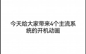 各系统开机动画